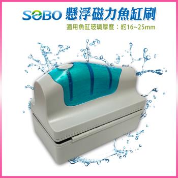 SOBO松寶-懸浮磁力魚缸刷(適用魚缸玻璃厚度約16-25mm)
