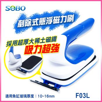 SOBO松寶-剷除式懸浮磁力刷 L(魚缸清潔 浮力磁鐵刷)