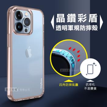 CITY晶鑽彩盾 iPhone 13 Pro Max 6.7吋 抗發黃透明殼 氣囊軍規防摔殻 手機殼(玫瑰金)