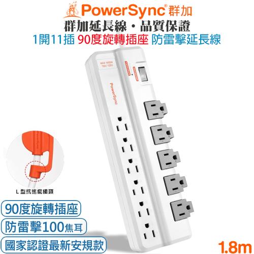 群加 PowerSync 1開11插旋轉插座 防雷擊抗突波抗搖擺插頭延長線1.8米