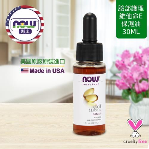 【NOW 娜奧】 維他命E深層保濕油 30ml ~ Now Foods 7773 ~