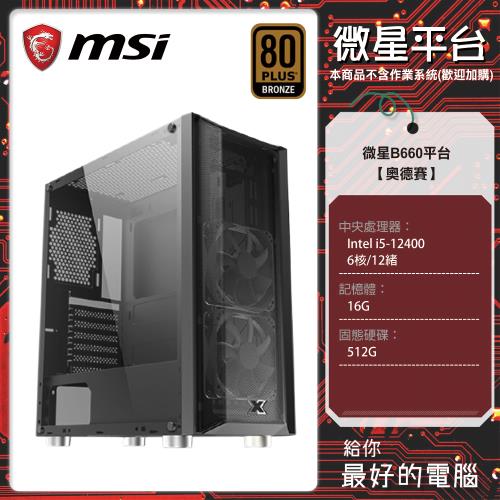 微星 奧德賽 B660M/i5-12400/16G DDR4/512G M.2