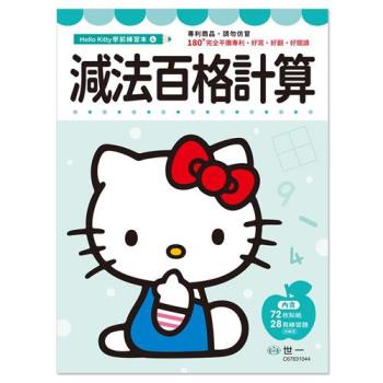 [世一文化]Kitty減法百格計算練習本(32P) C67831044