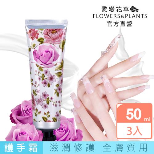 【愛戀花草】山羊奶白皙保濕回春護手霜 50MLx3(贈玫瑰擴香石香氛吊飾) / 6款香氛