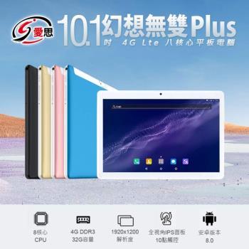 IS愛思 幻想無雙PLUS 10.1吋 八核心LTE平板電腦 (4G32G)