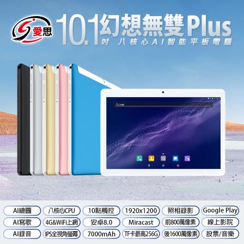 IS愛思 幻想無雙PLUS 10.1吋 八核心AI智能平板電腦 (4G/32G)