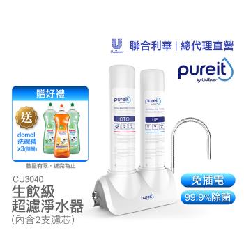 【聯合利華】Pureit廚上型桌上型超濾濾水器淨水器CU3040(內含2支濾心)贈DOMOL洗碗精*3(隨機)