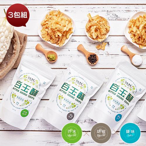【宏展農場】白玉酥/3包組(鹽味/胡椒/芥末)