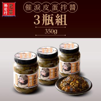 【協發行泡菜】 催淚蒜香皮蛋組合3瓶組 『五辛蛋奶素』 (350g/瓶) -免運費