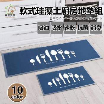【寢室安居】大+小 軟式珪藻土廚房地墊(矽藻/踏墊/吸水/止滑/速乾)