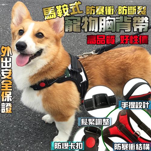 毛小孩幸福館-寵物馬鞍型防暴衝胸背帶(多色可選/透氣不悶熱/防爆衝防掙脫/反光設計)