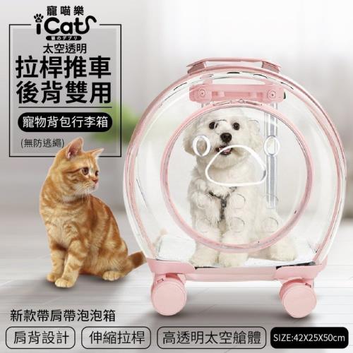 iCat寵喵樂-拉桿太空透明拉桿後背雙用寵物背包行李箱 新款帶肩帶泡泡箱