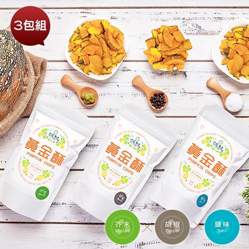 【宏展農場】黃金酥/3包組(鹽味/胡椒/芥末)