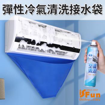 iSFun 空調清潔 彈性PVC冷氣清洗集水接水袋 2入