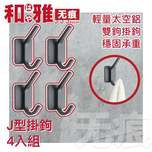 HaYai和雅 無痕系列 輕量太空鋁J型鉤 四入組