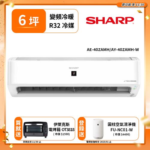 【SHARP 夏普】5-6坪 頂級變頻冷暖分離式空調(AY-40ZAMH-W/AE-40ZAMH)