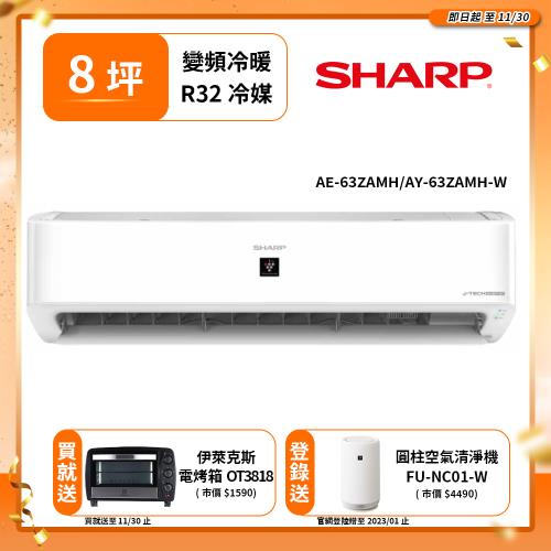 【SHARP 夏普】7-9坪 頂級變頻冷暖分離式空調(AY-63ZAMH-W/AE-63ZAMH)