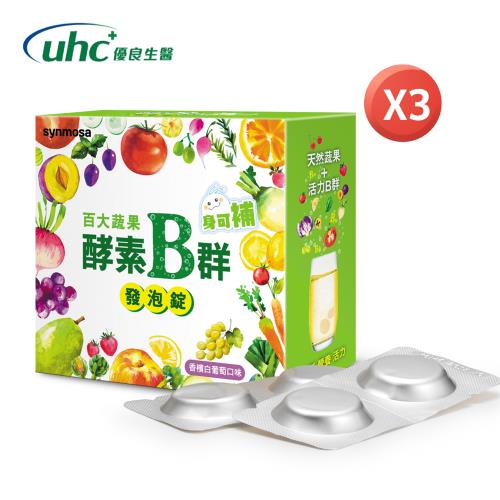 【優良生醫】身可補百大蔬果酵素B群發泡錠(白葡萄口味20錠/盒)(3盒)-健喬集團