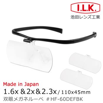 【日本 I.L.K.】1.6x&2x&2.3x/110x45mm 日本製大鏡面放大眼鏡套鏡 3片組 HF-60DEF