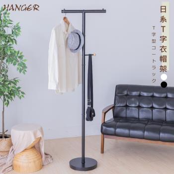 尊爵家Monarch 日系黛爾T字型衣帽架 【免運】書包架 揹包架 西裝架 衣帽架 掛衣架 曬衣架 收納架 落地架 衣櫥架