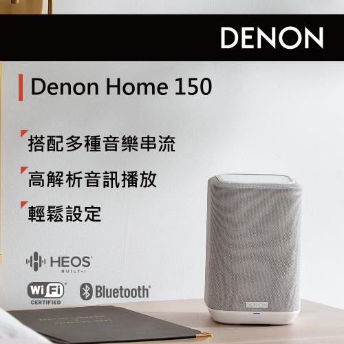 DENON HOME 150無線喇叭(白色)