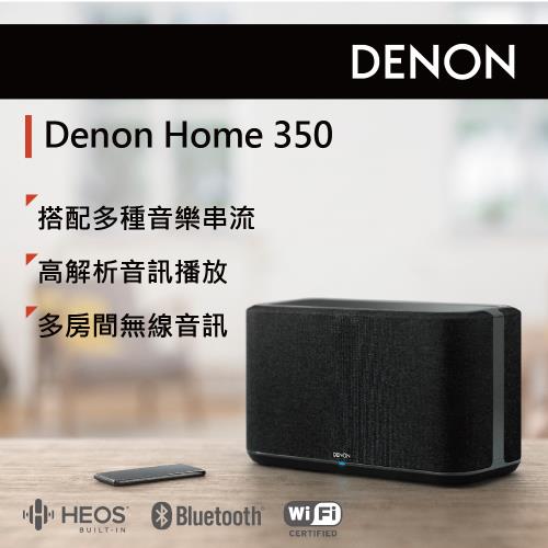 DENON HOME 350無線喇叭(黑色)