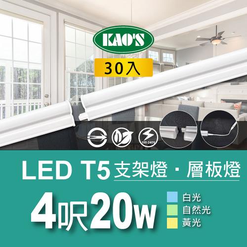 【KAOS】T5 LED20W支架燈4尺層板燈30入白光．自然光．黃光(KD066A4-30)