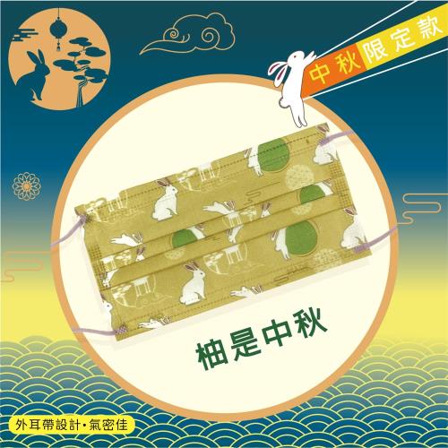 【釩泰】中秋節醫用口罩（30片/盒）柚是中秋 成人口罩