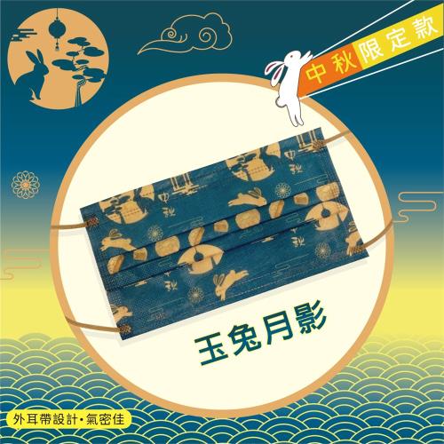 【釩泰】中秋節醫用口罩（30片/盒）玉兔月影 成人口罩