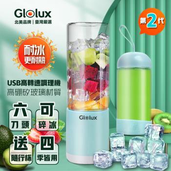  【Glolux】北美品牌 玻璃雙杯雙蓋 USB充電健康隨行果汁機/冰沙機/調理機 380ml-沁涼藍
