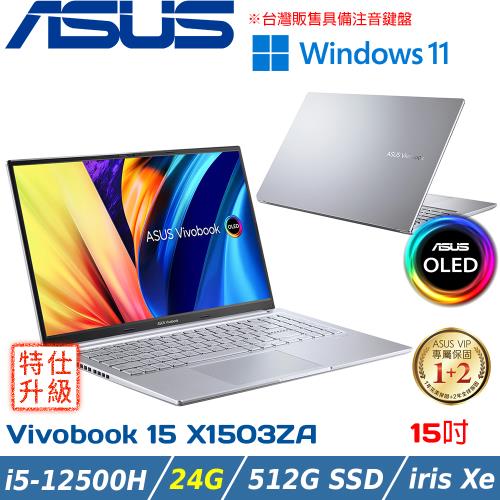 (改機升級)ASUS Vivobook 15吋 輕薄筆電 i5-12500H/24G/512G SSD/X1503ZA-0121S12500H 冰河銀