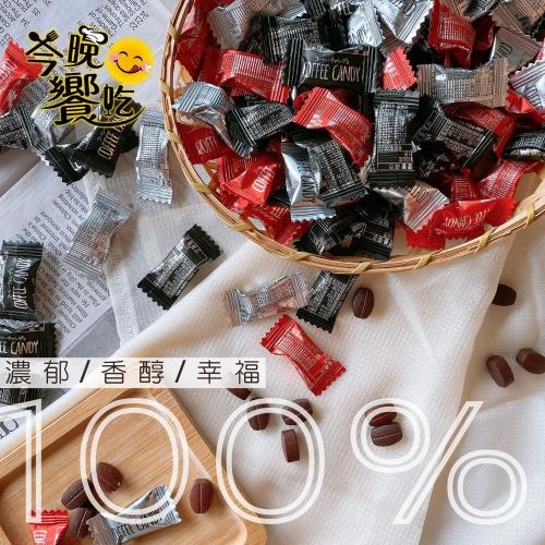 【今晚饗吃】超夯爆款 馬來西亞 進口 心連心 咖啡豆糖100G*8盒-免運組