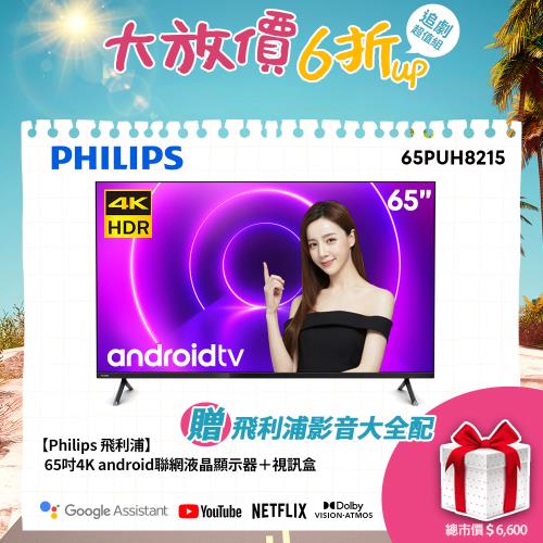 【送聲霸大全配】PHILIPS飛利浦 65吋4K android聯網液晶顯示器+視訊盒65PUH8215