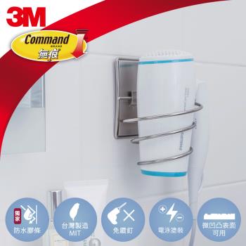 3M 無痕US設計款金屬防水收納-浴室吹風機架 免釘免鑽 BATH39