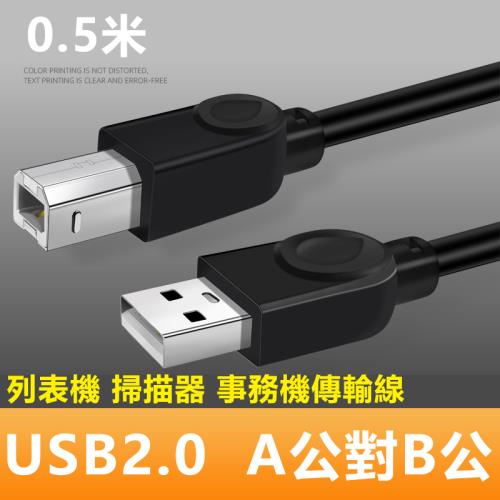 USB2.0 A公對B公銅芯列印掃描器連接傳輸線-0.5m