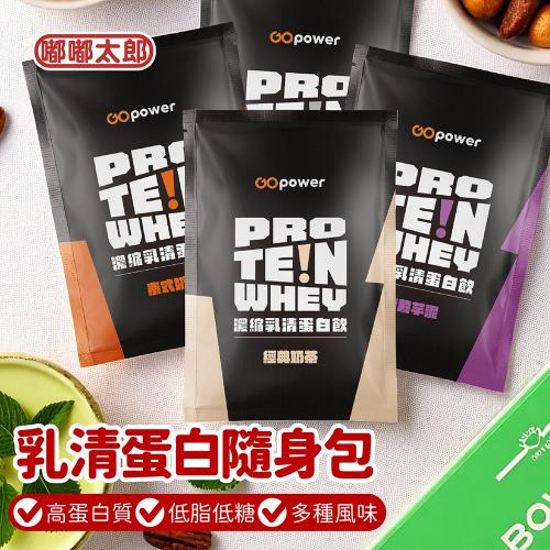 【嘟嘟太郎-乳清蛋白隨身包(5入組)】18種口味 能量補給 健身補給 濃縮乳清 低熱量 高蛋白