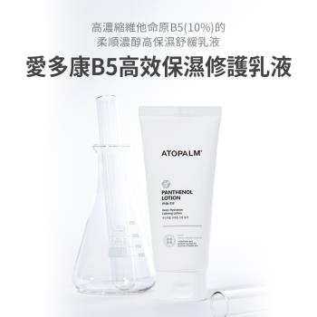 【ATOPALM愛多康】B5高效保濕修護乳液180ml