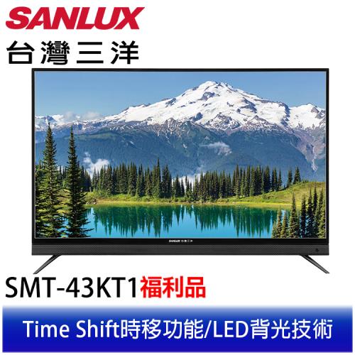 【台灣三洋 SANLUX】43型 FHD LED數位液晶顯示器 SMT-43KT1(不含視訊盒)※福利品
