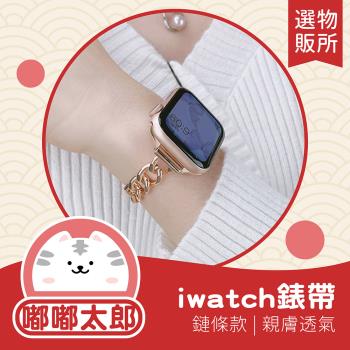 【嘟嘟太郎-Apple Watch錶帶(鏈條款)】蘋果手錶錶帶 iwatch3 4 5 6 7代 45/40/42/44mm錶帶