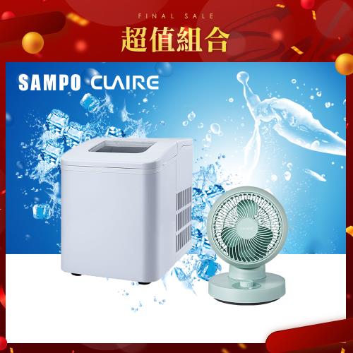 SAMPO聲寶 全自動快速製冰機+CLAIRE 360°球型9吋循環扇