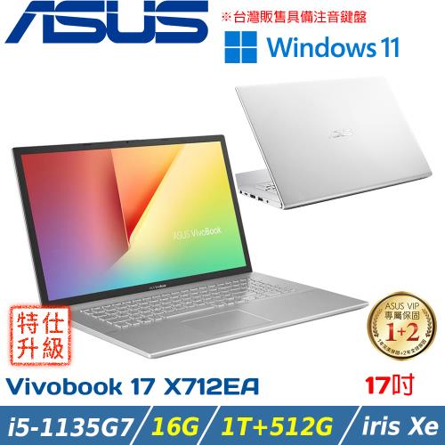 (改機升級)ASUS Vivobook 17吋 大螢幕筆電 i5-1135G7/16G/1T+512G/X712EA-0048S1135G7