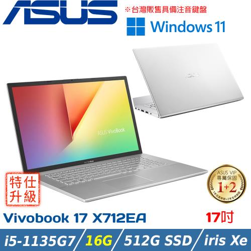 (改機升級)ASUS Vivobook 17吋 大螢幕筆電 i5-1135G7/16G/512G SSD/X712EA-0048S1135G7
