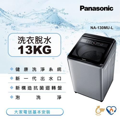 Panasonic國際牌13公斤直立式洗衣機NA-130MU-L 庫