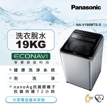 Panasonic國際牌19公斤直立式變頻洗衣機NA-V190MTS-S 庫
