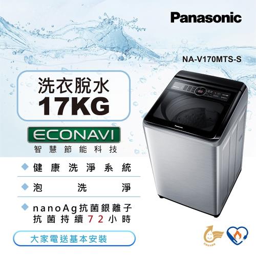 Panasonic國際牌17公斤直立式變頻洗衣機NA-V170MTS-S 庫|PANASONIC國際