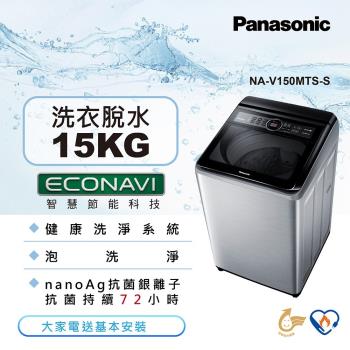 Panasonic國際牌15公斤直立式變頻洗衣機NA-V150MTS-S 庫