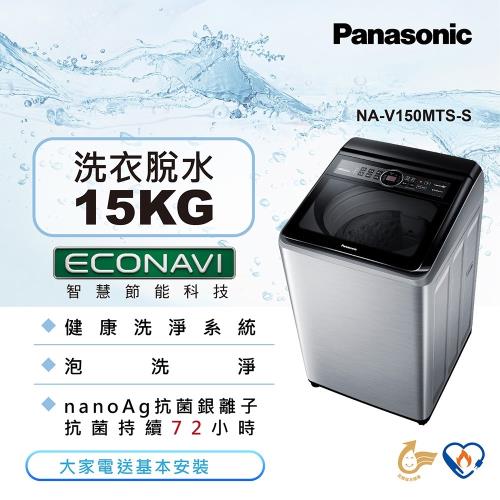 登記送1900樂透金_Panasonic國際牌15公斤直立式變頻洗衣機NA-V150MTS-S 庫
