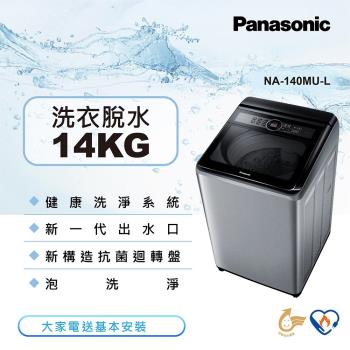 Panasonic國際牌14公斤直立式洗衣機NA-140MU-L 庫