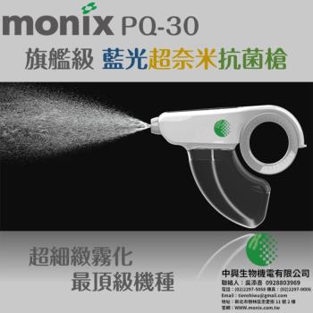 【MONIX中興生物機電】旗艦級藍光超奈米抗菌噴槍PQ-30