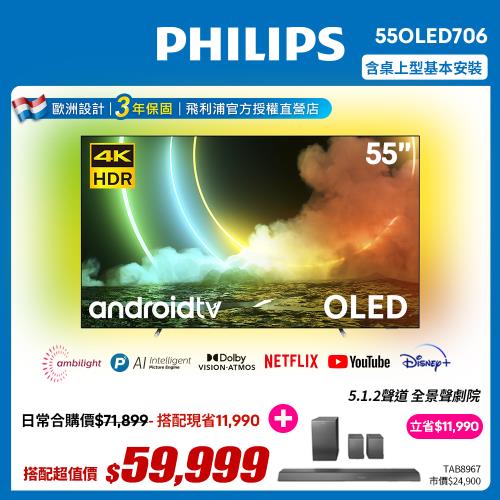 [聲霸組合價]PHILIPS飛利浦 55吋120Hz OLED安卓聯網顯示器55OLED706+飛利浦 5.1.2劇院TAB8967